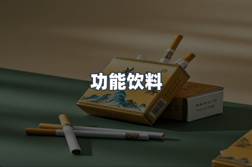 功能饮料