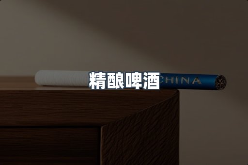 精酿啤酒