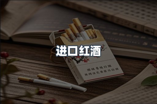 进口红酒