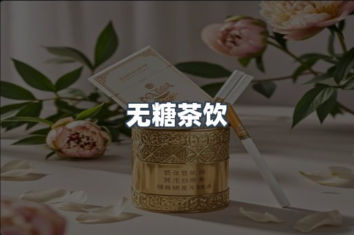 无糖茶饮