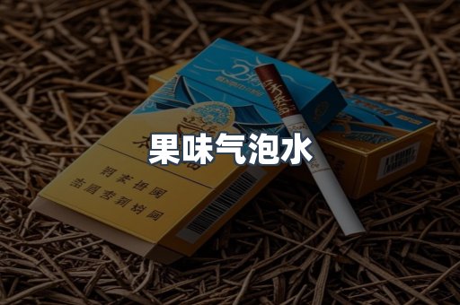 果味气泡水